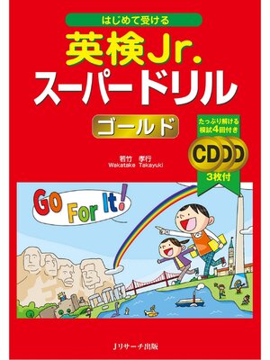 cover image of はじめて受ける 英検Jr.(R)スーパードリル ゴールド【音声DL付】